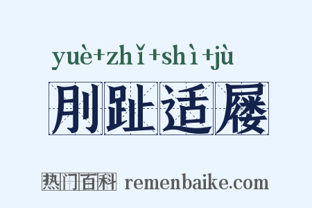 刖趾适屦是什么意思的图片